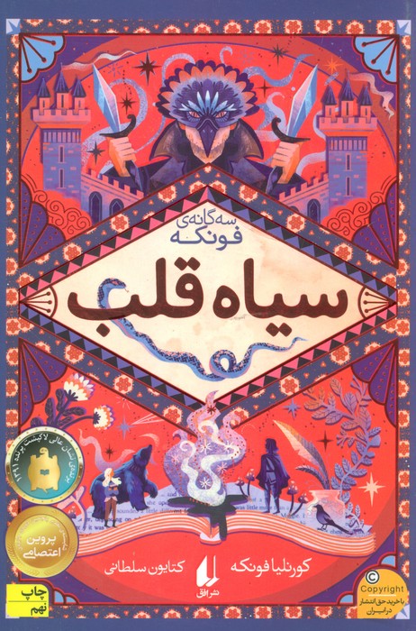سیاه قلب (سه گانه ی فونکه 1) - ناشربوک | خرید آنلاین کتاب