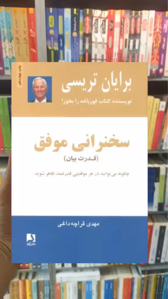 سخنرانی موفق ذهن آویز - بانک کتاب ماندگار-قیمت-خرید-کتاب-کمک-درسی-کنکور-دانشگاهی