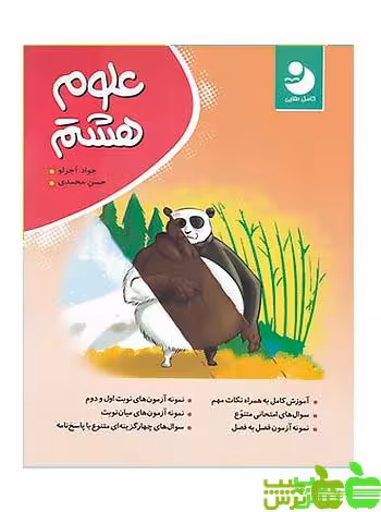 علوم هشتم کامل نوین طلایی - سیب ترش - SibTorsh خرید با تخفیف ویژه