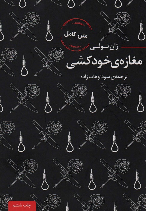 مغازه ی خودکشی - ناشربوک | خرید آنلاین کتاب