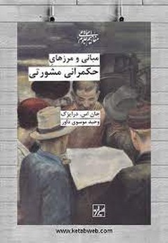 مبانی و مرزهای حکمرانی مشورتی | مرکز فرهنگی آبی