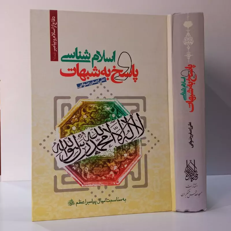 اسلام شناسی و پاسخ به شبهات نویسنده علی اصغر رضوانی