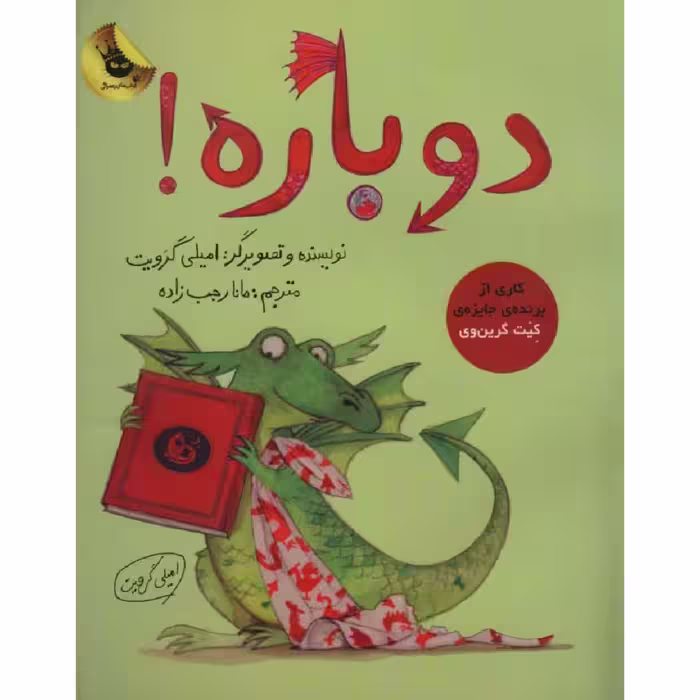 کتاب دوباره! اثر امیلی گرویت انتشارات زعفران