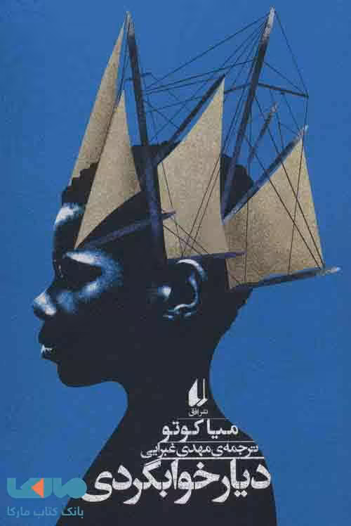 دیار خوابگردی نشر افق