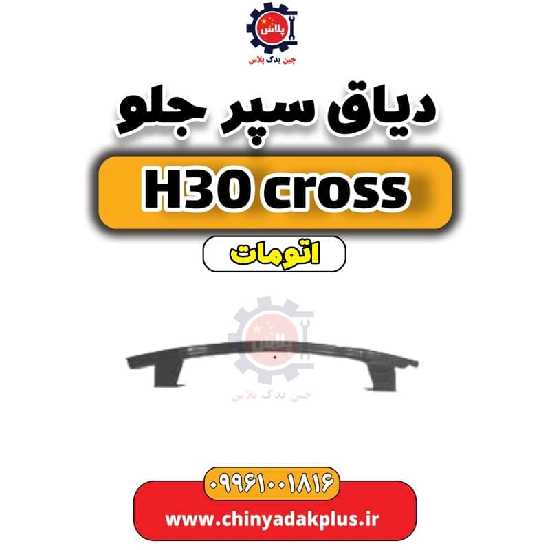 دیاق سپر جلو دانگ فنگ H30 کراس اتوماتیک