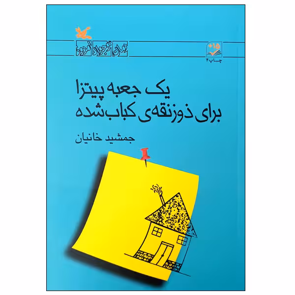 کتاب یک جعبه پیتزا برای ذوزنقه ی کباب شده اثر جمشید خانیان انتشارات کانون پرورش فکری کودکان و نوجوانان