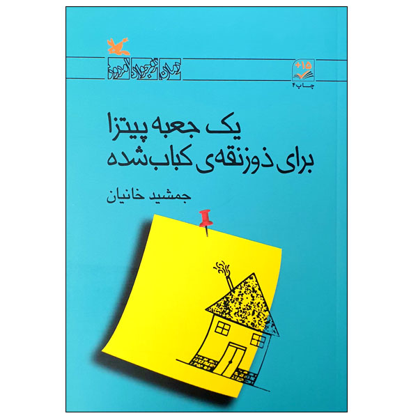 کتاب یک جعبه پیتزا برای ذوزنقه ی کباب شده اثر جمشید خانیان انتشارات کانون پرورش فکری کودکان و نوجوانان