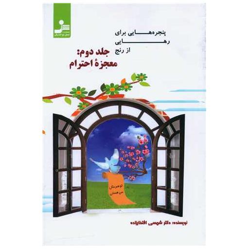 کتاب پنجره هایی برای رهایی از رنج (2)(معجزه احترام) اثر شمسی افتخارزاده