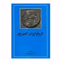 کتاب تاریخ ایران کمبریج اثر ویلیام بین فیشر انتشارات مهتاب