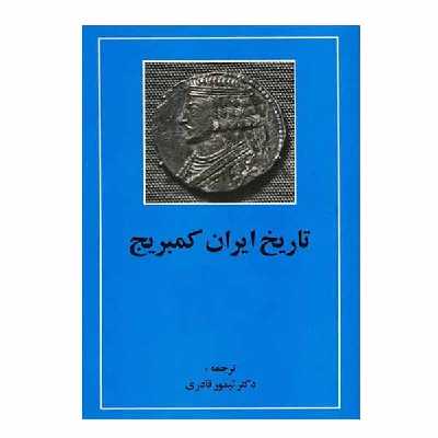 کتاب تاریخ ایران کمبریج اثر ویلیام بین فیشر انتشارات مهتاب