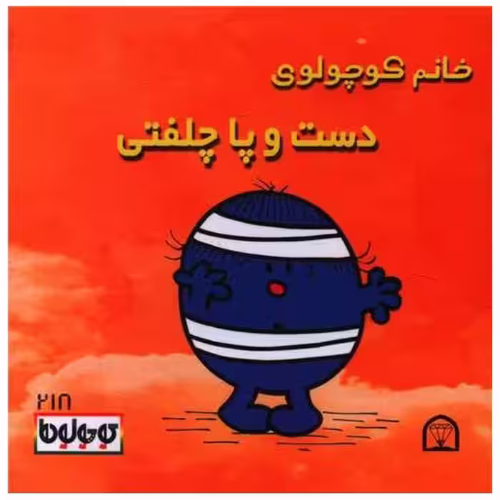 کتاب خانم کوچولوی دست و پا چلفتی (نقلی)(گوهردانش) اثر راجر هارگریوز