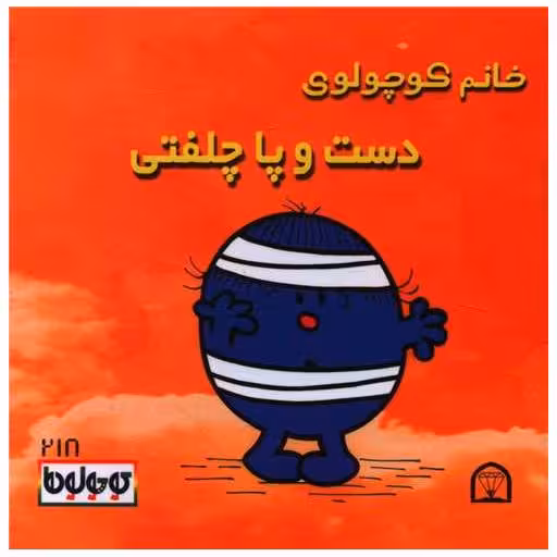 کتاب خانم کوچولوی دست و پا چلفتی (نقلی)(گوهردانش) اثر راجر هارگریوز