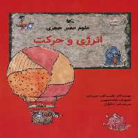 علوم عصر حجری (انرژی و حرکت) - ناشربوک | خرید آنلاین کتاب