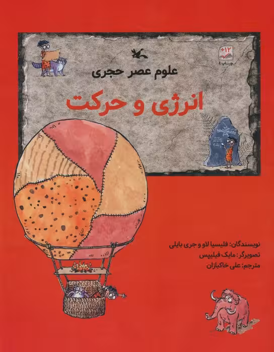 علوم عصر حجری (انرژی و حرکت) - ناشربوک | خرید آنلاین کتاب