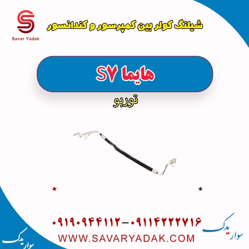 شیلنگ کولر بین کمپرسور و کندانسور هایما S7 توربو