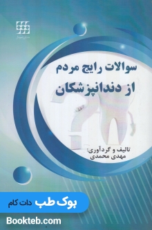 سوالات رایج مردم از دندانپزشکان