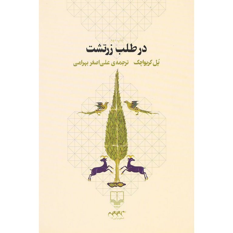 در طلب زرتشت