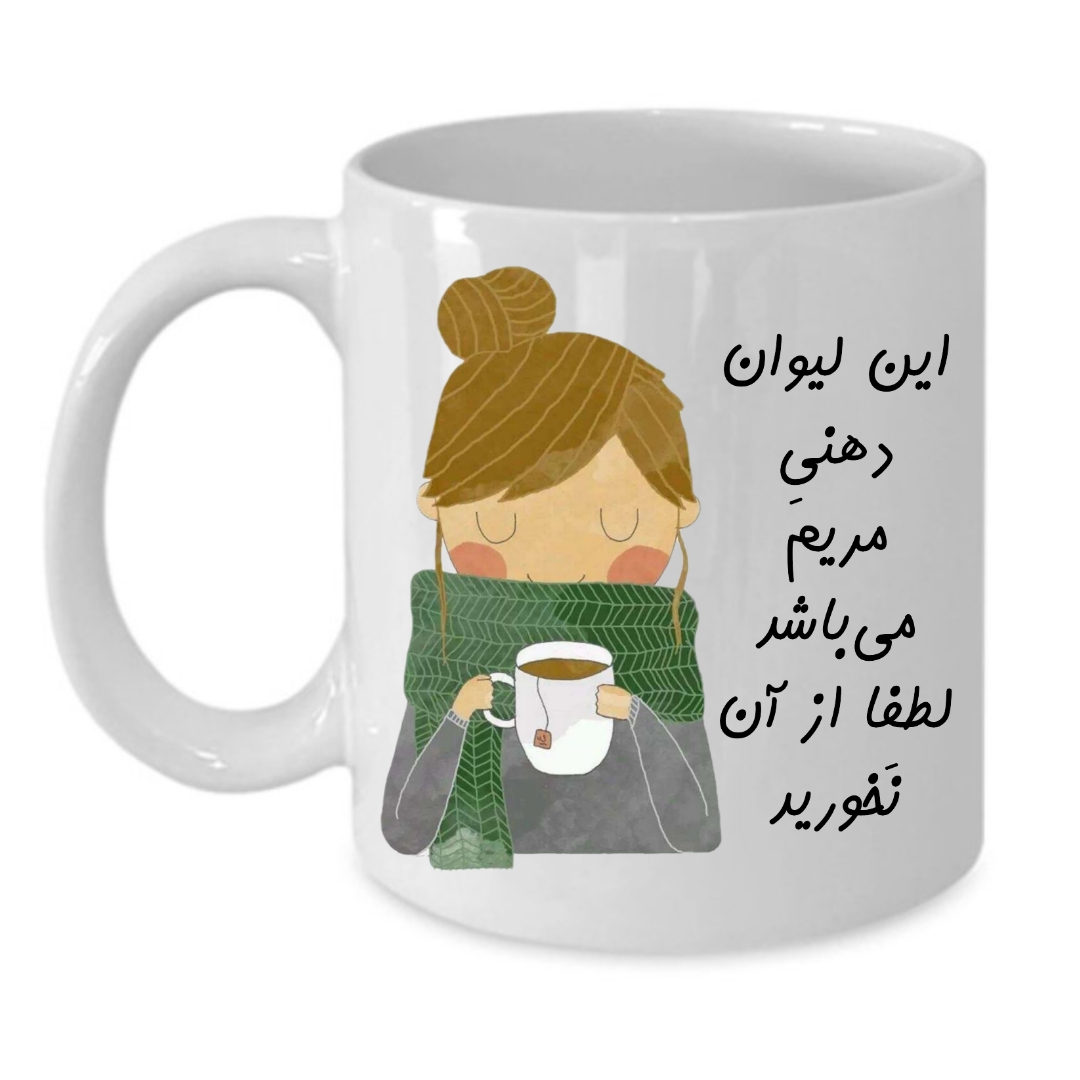 ماگ طرح لیوان شخصی مدل مریم کد 139