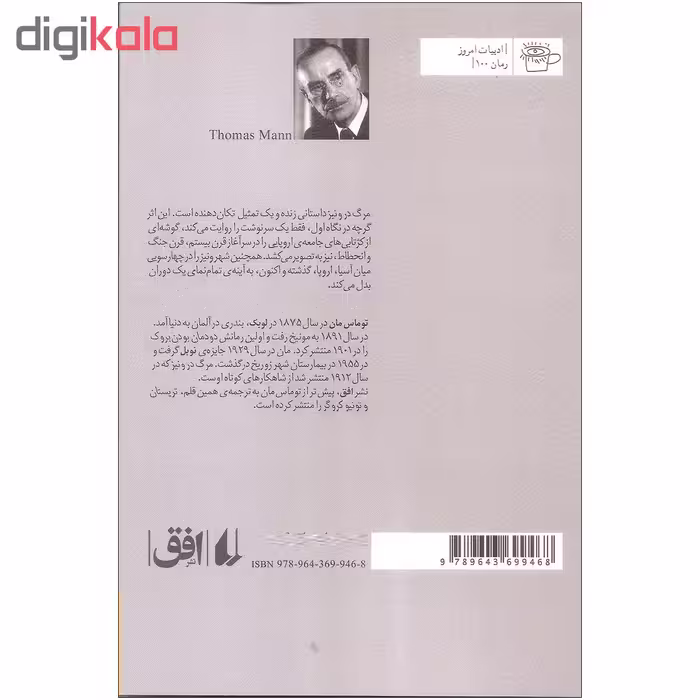 کتاب مرگ در ونیز اثر توماس مان نشر افق
