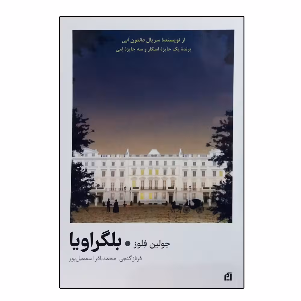 کتاب بلگراویا اثر جولین فلوز انتشارات فرهنگ نشر نو