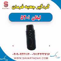 گردگیر جعبه فرمان لیفان 520i