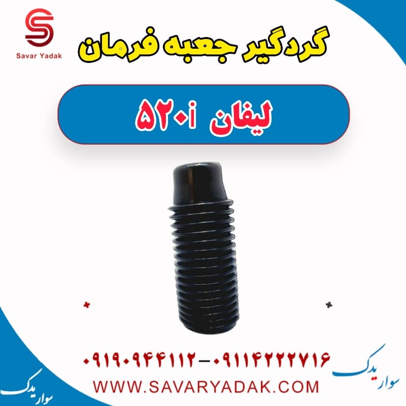 گردگیر جعبه فرمان لیفان 520i
