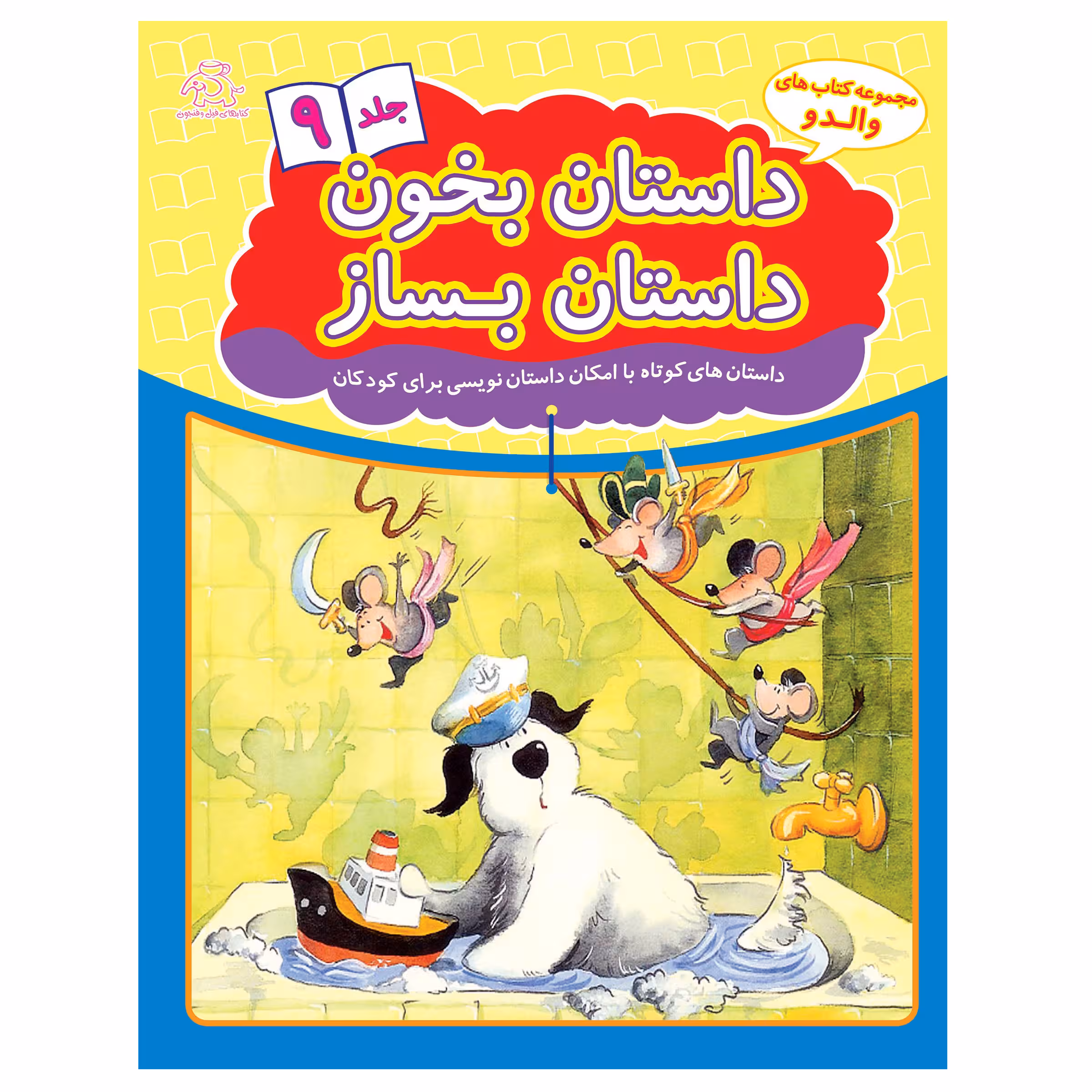 کتاب داستان بخون داستان بساز 9 اثر هانس ویلهلم انتشارات عارف کامل