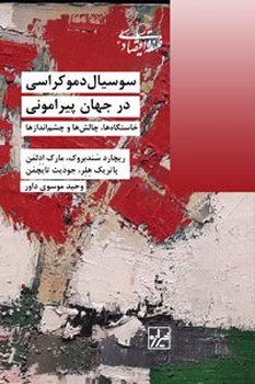 سوسیال دموکراسی در جهان پیرامونی | مرکز فرهنگی آبی