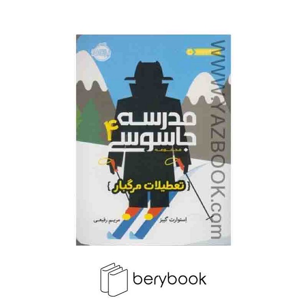 کتاب مدرسه جاسوسی 4 / تعطیلات مرگبار / نشر پرتقال