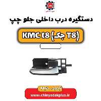 دستگیره درب داخلی جلو چپ KMC t8