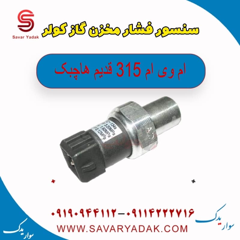 سنسور فشار مخزن گازکولر ام وی ام 315 قدیم هاچبک