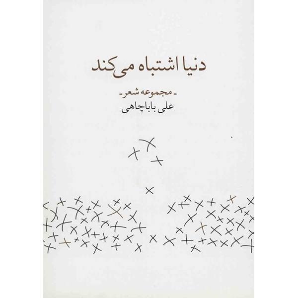 دنیا اشتباه میکند