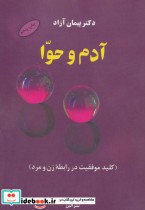 قیمت و خرید کتاب آدم و حوا کلید موفقیت در رابطه زن و مرد | ایده بوک