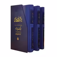 کتاب سیرت محمد رسول الله اثر عبدالملک ابن هشام انتشارات مولی 3جلدی