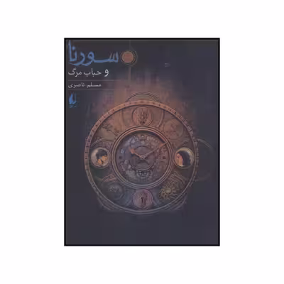کتاب سورنا و حباب مرگ اثر مسلم ناصری نشر افق