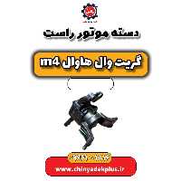 دسته موتور راست هاوال M4