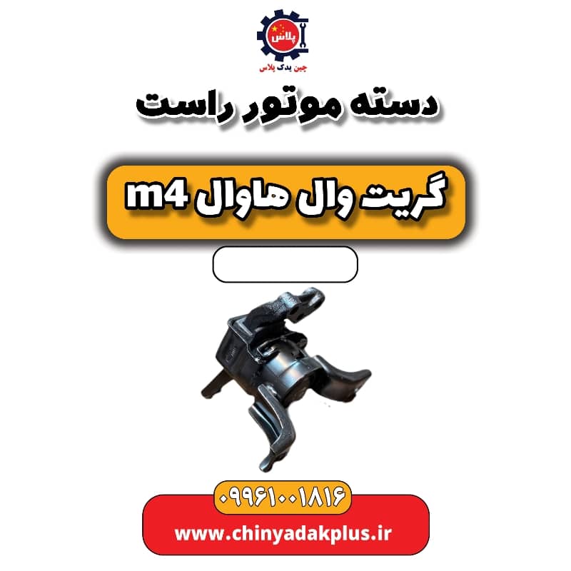 دسته موتور راست هاوال M4