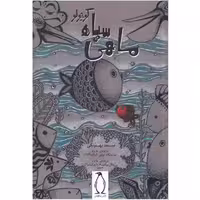 کتاب ماهی سیاه کوچولو اثر صمد بهرنگی