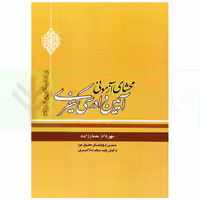 محشای آزمونی آیین دادرسی کیفری (براساس آخرین تحولات) | معمارزاده