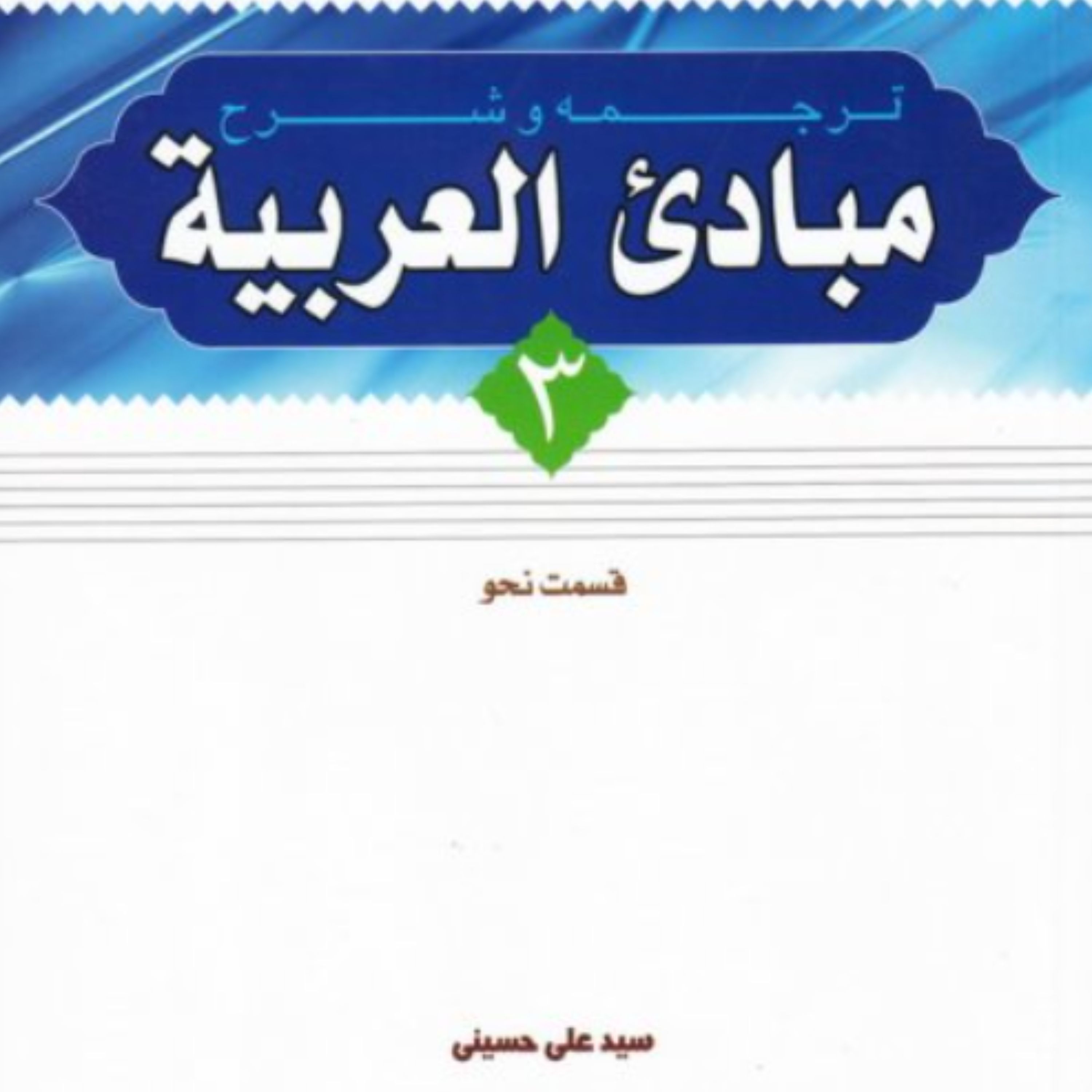 کتاب ترجمه و شرح مبادی العربیه جلد سوم قسمت نحو (اثر رشید شرتونی )