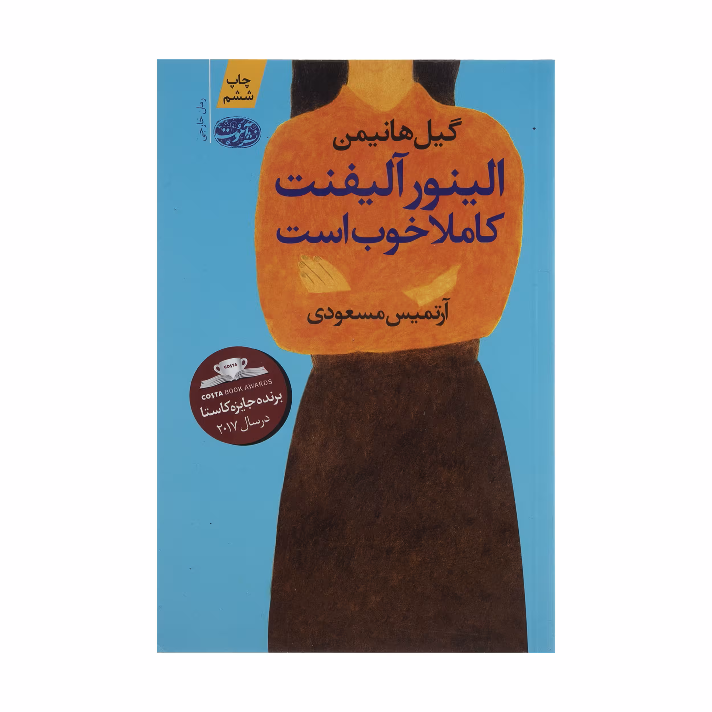 کتاب الینور آلیفنت کاملا خوب است اثر گیل هانیمن نشر آموت