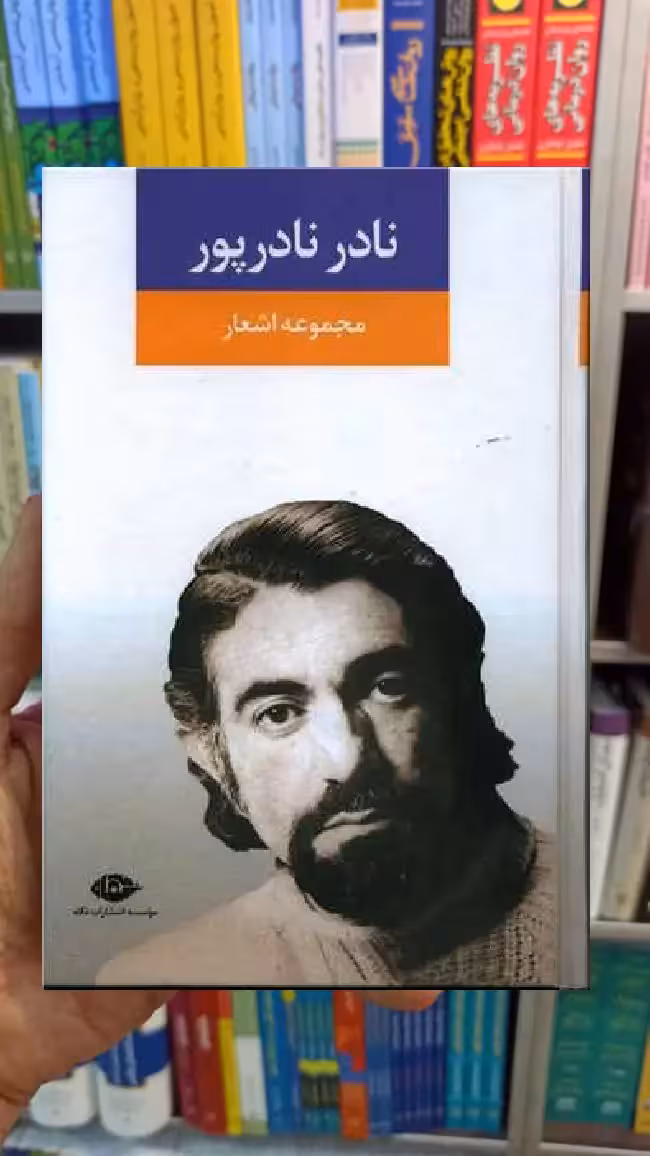 مجموعه اشعار نادر نادرپور نگاه - بانک کتاب ماندگار-قیمت-خرید-کتاب-کمک-درسی-کنکور-دانشگاهی