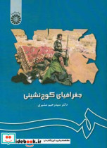 قیمت و خرید کتاب جغرافیای کوچ نشینى اثر دکتر سید رحیم مشیرى | ایده بوک