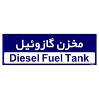 تابلو راهنمای اتاق مستر راد طرح مخزن گازوئیل کدTHO0384