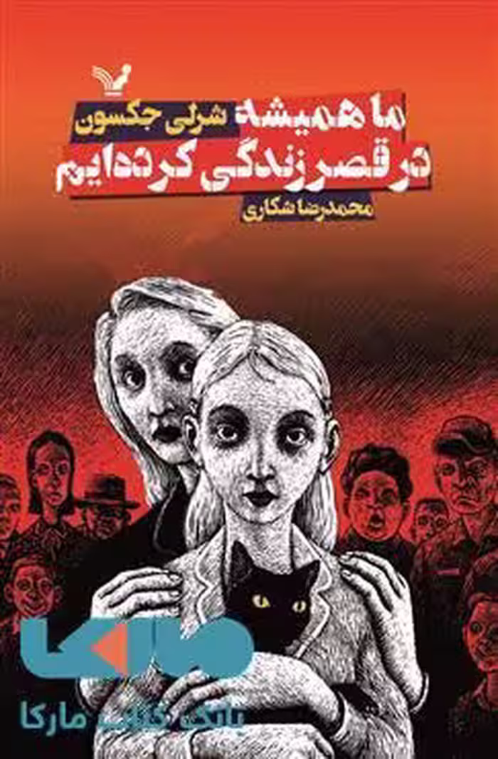 ما همیشه در قصر زندگی کرده ایم نشر کتابسرای تندیس
