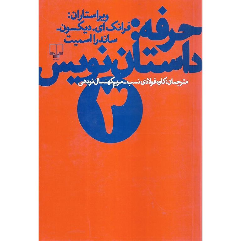 حرفه: داستان نویس 3