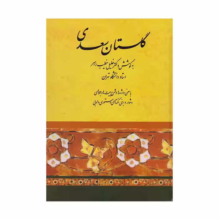 کتاب گلستان سعدی