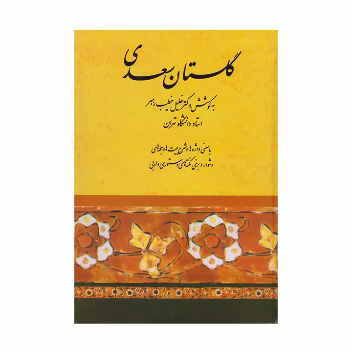 کتاب گلستان سعدی