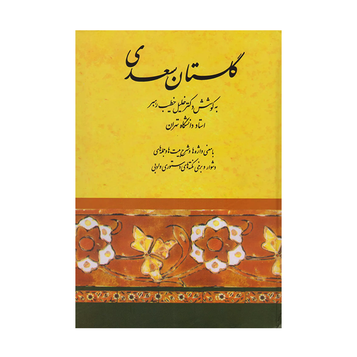 کتاب گلستان سعدی
