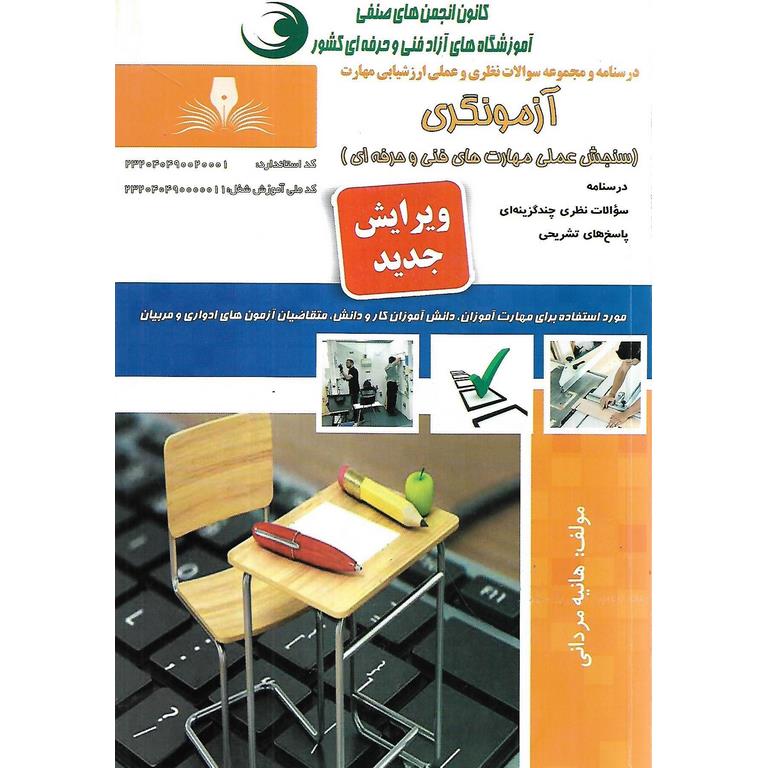 آزمونگری (ویرایش جدید)